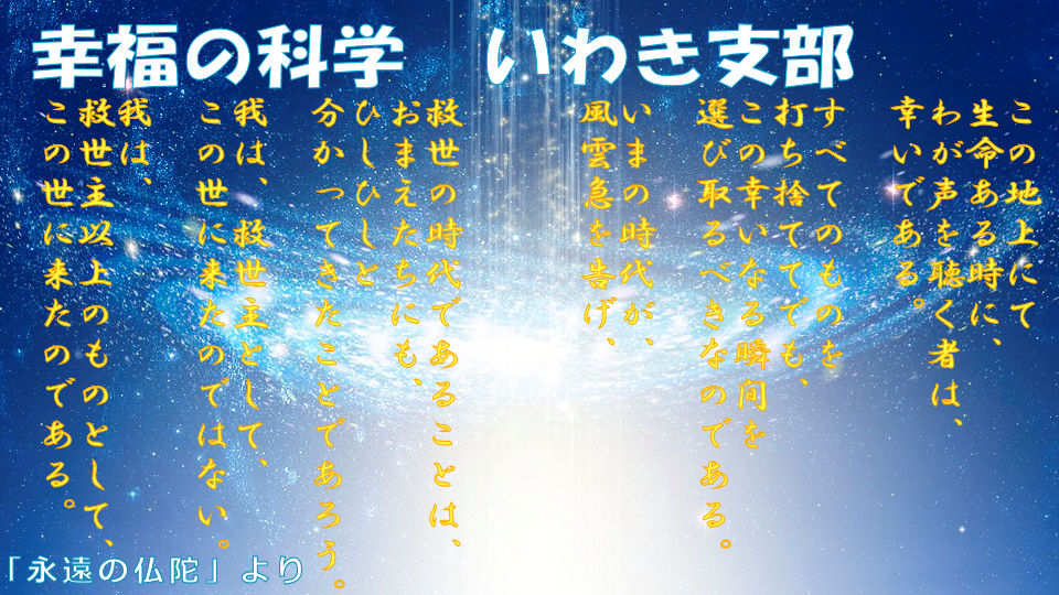 幸福の科学 いわき支部